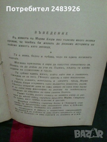 Мадам  Кюри – Романизована  биография  от  Ева Кюри , снимка 3 - Художествена литература - 30422326