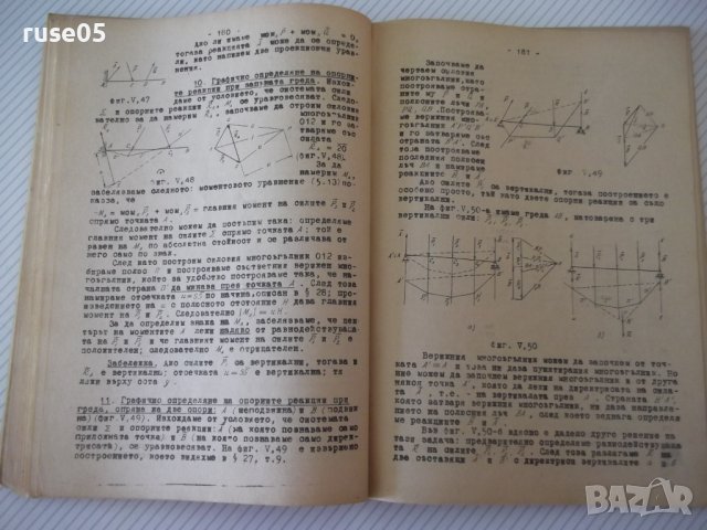 Книга "Теоретична механика-частI-Статика-А.Стоянов"-280 стр., снимка 7 - Учебници, учебни тетрадки - 39965041