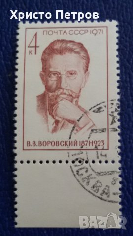 СССР 1971 - ВОРОВСКИЙ, снимка 1