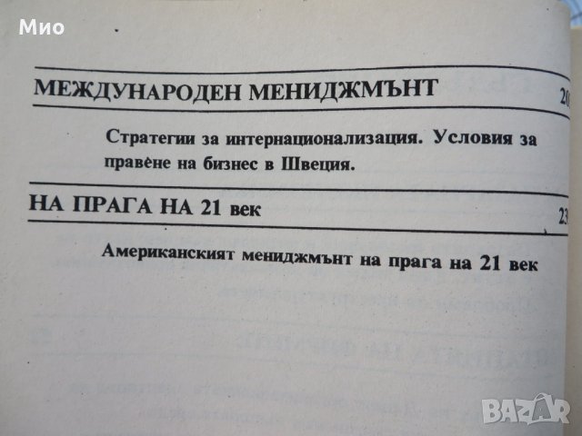 Менъджмънт в пазарната икономика, нова, снимка 4 - Специализирана литература - 29950683