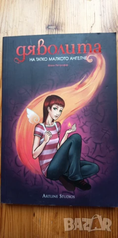 Дяволита На татко малкото ангелче - Шани Петрофф