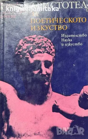 За поетическото изкуство - Аристотел, снимка 1