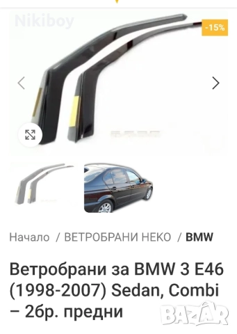 Ветробрани Heko за BMW E46 предни , снимка 7 - Аксесоари и консумативи - 52234024