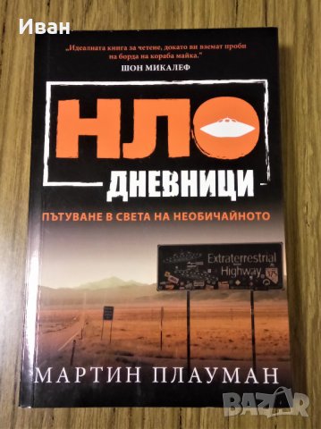 НЛО дневници - Мартин Плауман