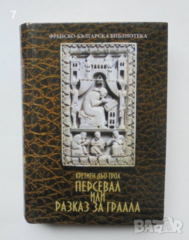 Книга Персевал, или разказ за Граала - Кретиен дьо Троа 2010 г., снимка 1