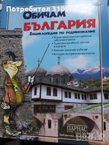 Обичам България енциклопедия по родинознание, снимка 1