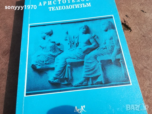 АРИСТОТЕЛОВИЯТ ТЕЛЕОЛОГИЗЪМ 2905251310, снимка 7 - Художествена литература - 50470202
