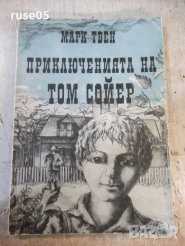 Книга "Приключенията на Том Сойер - Марк Твен" - 174 стр.