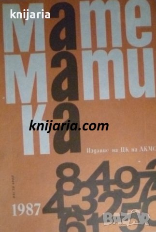 Списание Математика брой шести 1987 г