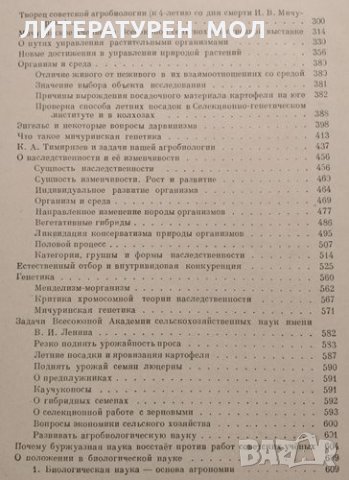 Агробиология Работы по вопросам генетики, селекции и семеноводства. Т. Д. Льсенко, 1949г., снимка 3 - Други - 32109400