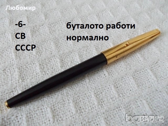 Автоматична писалка СОЮЗ + разни - списък, снимка 6 - Колекции - 45902431