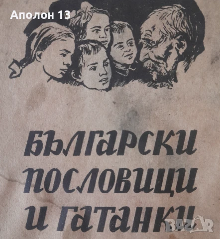 Български пословици и гатанки, снимка 1