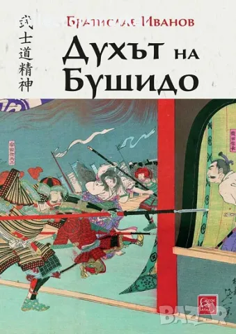 Духът на Бушидо + книга ПОДАРЪК