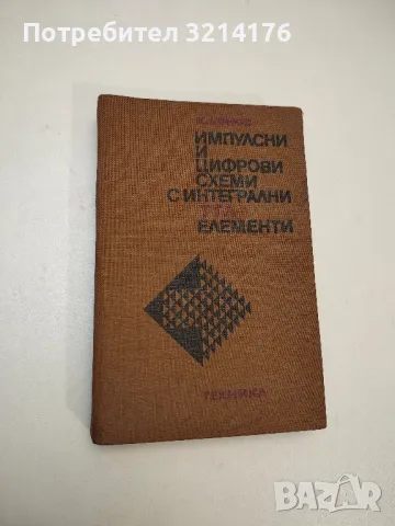 Импулсни и цифрови схеми с интегрални ТТЛ елементи - Кирил Конов 