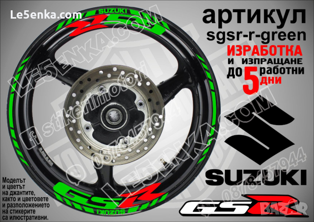 Suzuki GSR кантове и надписи за джанти sgsr-r-green Сузуки