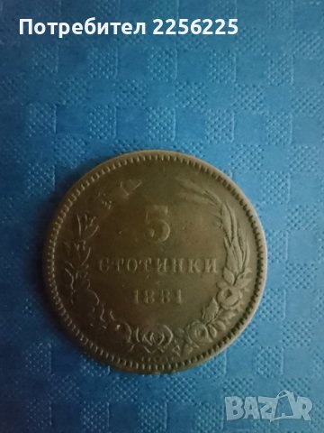 5 стотинки 1881 година 