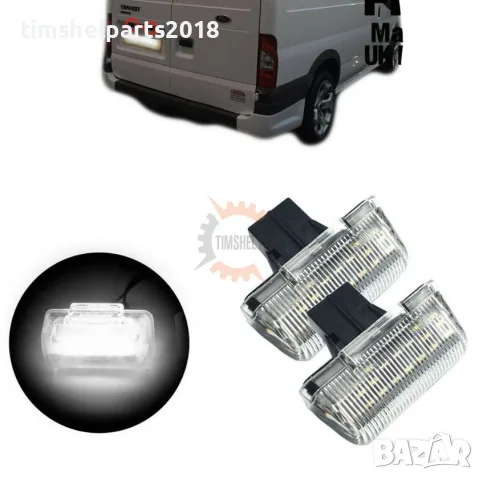 2 бр LED Плафони регистрационен номер за Ford Transit 2000-2013 / Connect / Courier