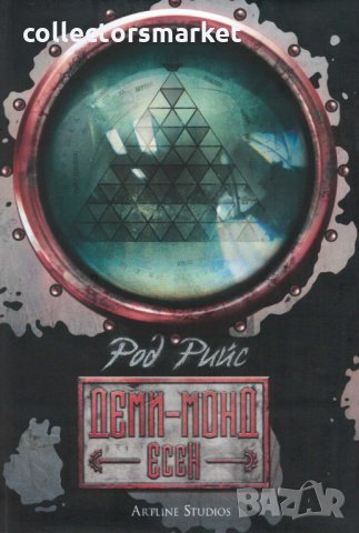 Деми-монд: Есен