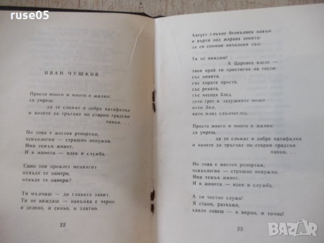 Книга "Епопея на незабравимите - Иван Динков" - 44 стр., снимка 5 - Художествена литература - 31917558