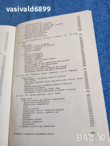 "Симптоми и синдроми на инфекциозните болести", снимка 12 - Специализирана литература - 47730727
