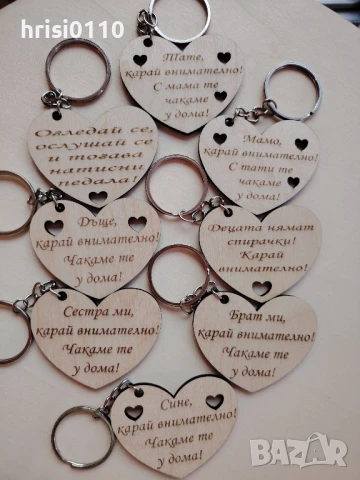 Гравирани ключодържатели с текст по ваше желание 