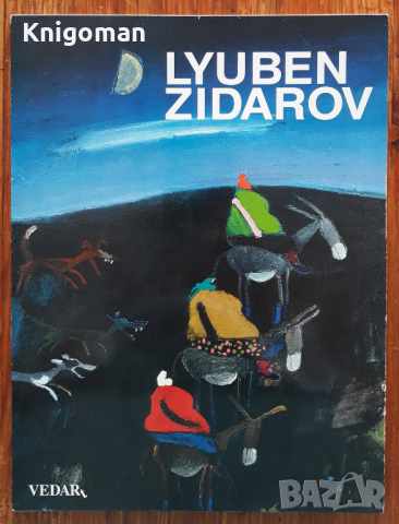 Любен Зидаров, албум, 2004 г., снимка 1 - Специализирана литература - 44572361