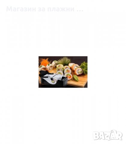 МАШИНКА ЗА НАВИВАНЕ НА СУШИ, САРМИ, РУЛЦА И БАНИЧКИ PERFECT ROLL SUSHI - код 0697, снимка 2 - Аксесоари за кухня - 34307802