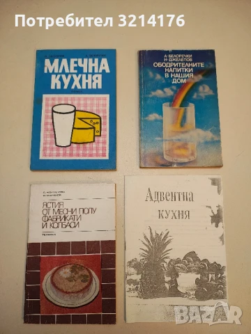 Ястия от месни полуфабрикати и колбаси - Соня Чортанова, Марин Маринов