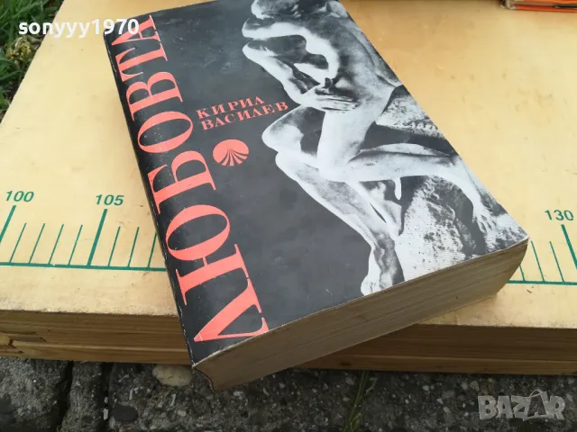 ЛЮБОВТА 1205251739, снимка 8 - Художествена литература - 50256936