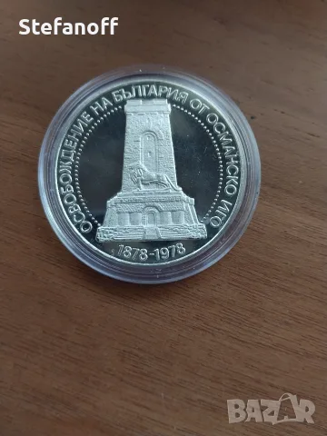 10 лева 1978 год 100 години от освобождението на България от османско робство, снимка 3 - Нумизматика и бонистика - 55833011