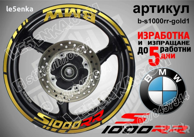BMW S1000RR кантове + надписи за джанти , снимка 4 - Аксесоари и консумативи - 39758866
