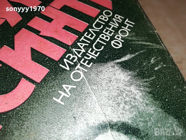 поръчана-Фортуната и Хасинта - Бенито Перес Галдос КНИГА 1102231952, снимка 5 - Други - 39641339