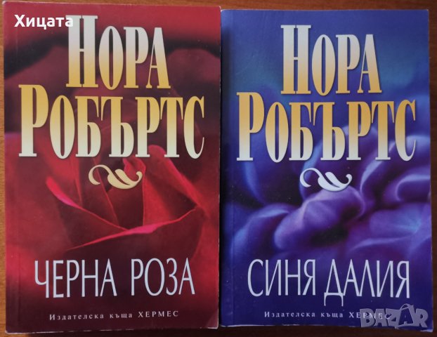 Черна роза,Нора Робъртс;Синя далия,Нора Робъртс; в Художествена литература  в гр. София - ID30207879 — Bazar.bg