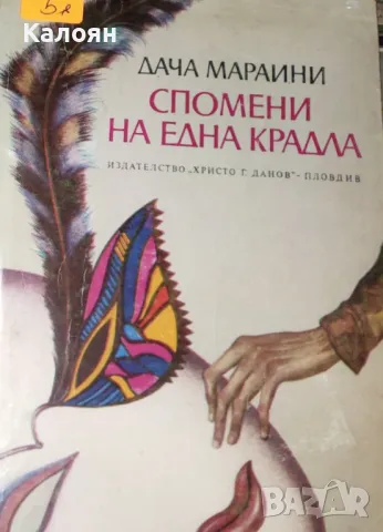Дача Мараини - Спомени на една крадла (1982)