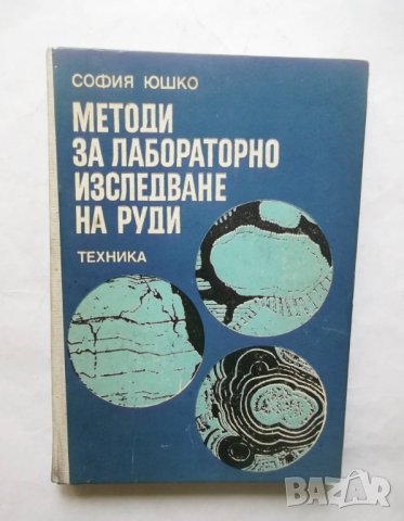 Книга Методи за лабораторно изследване на руди - София Юшко 1979 г.