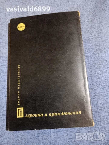 Иван Шевцов - Сред долината равна..., снимка 3 - Художествена литература - 52730514