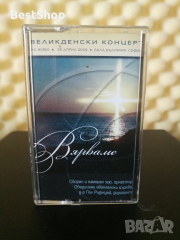 Вярваме - Великденски концерт