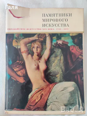 Памятники мирового искусства Европейское искусство XIX века 1789- 1871