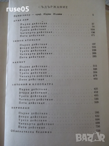 Книга "Трагедии - том 2 - Уилиам Шекспир" - 780 стр., снимка 7 - Художествена литература - 36549507