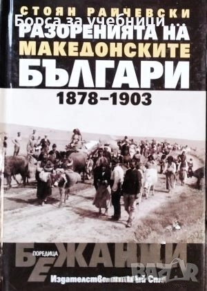 Разоренията на македонските българи 1878-1903 / Стоян Райчевски