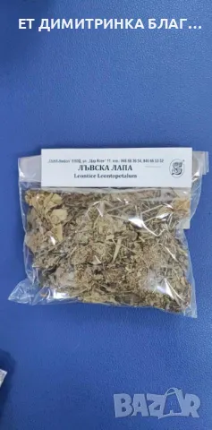 Лъвска лапа , снимка 5 - Други - 50157980