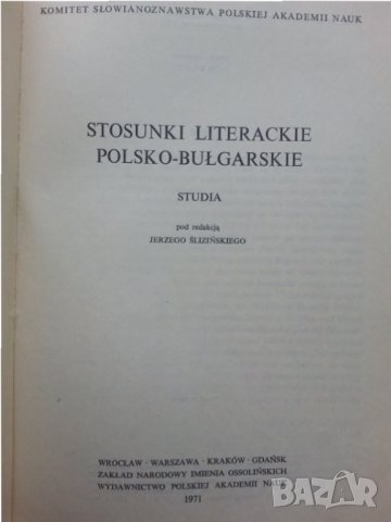  Полско-български литературни отношения - на полски и български, снимка 2 - Специализирана литература - 30829288