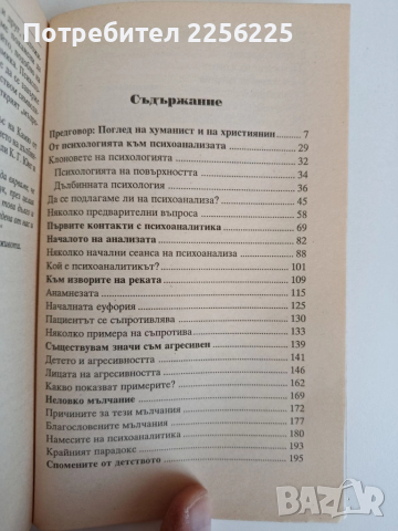 Триумфът на психоанализата, снимка 5 - Специализирана литература - 52183995