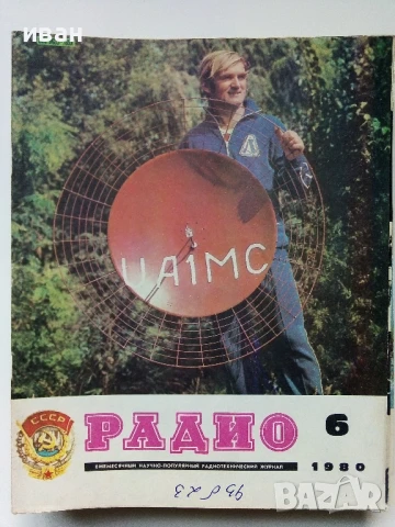 Списания "Радио" - 1980г, снимка 8 - Списания и комикси - 50923266