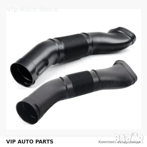 Комплект въздуховоди Mercedes S-Class W220 / CL C215 V8 – 1130941182 / 1130941282