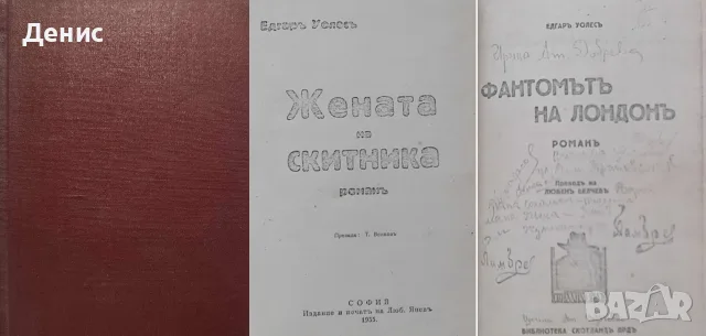.Антикварни книги от Едгаръ Уолесъ – 02:, снимка 4 - Художествена литература - 56371805