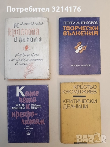 Като чета и препрочитам. Анкети с 28 писатели и литературни критици - Жана Авишай