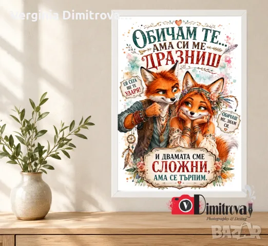 Забавна картина за двойки „Обичам те, ама си ме дразниш“ – Подарък за Свети Валентин / Годишнина