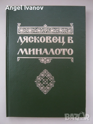 Лясковец в миналото