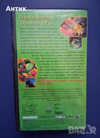 Видеокасети VHS Всички Кучета Отиват в Рая Полет в Щастието Питър Пан , снимка 4 - Други жанрове - 56068971